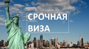 Как оформить срочную визу в США? - советы avisa.com.ua, фото