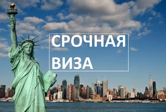 Как оформить срочную визу в США? - советы avisa.com.ua, фото