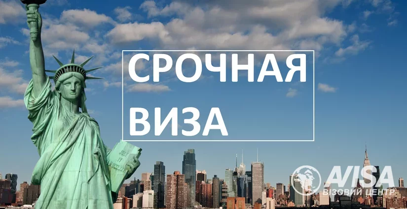 Как оформить срочную визу в США? оформлення віз, фото на avisa.com.ua